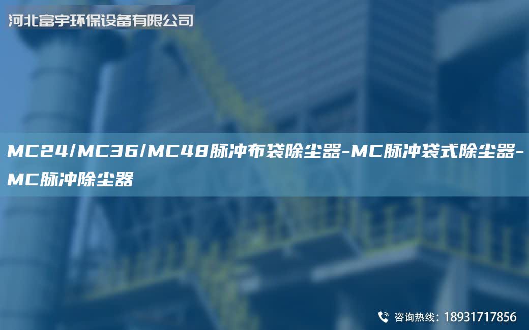 MC24/MC36/MC48脈沖布袋除塵器-MC脈沖袋式除塵器-MC脈沖除塵器