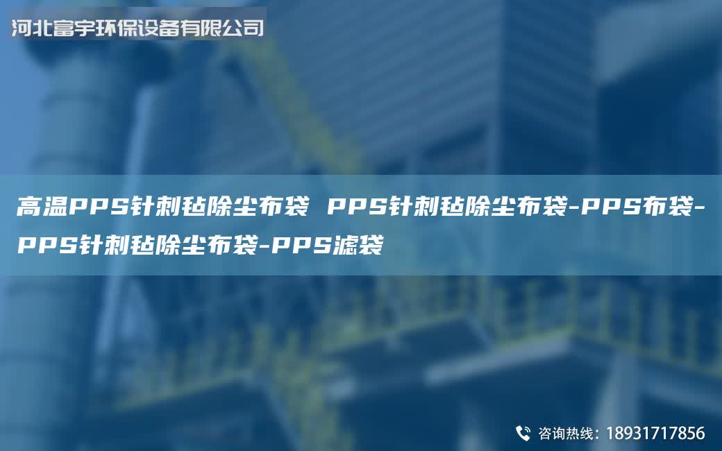 高溫PPS針刺氈除塵布袋 PPS針刺氈除塵布袋-PPS布袋-PPS針刺氈除塵布袋-PPS濾袋