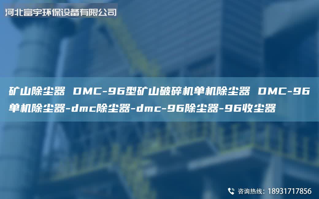 礦山除塵器 DMC-96型礦山破碎機(jī)單機(jī)除塵器 DMC-96單機(jī)除塵器-dmc除塵器-dmc-96除塵器-96收塵器
