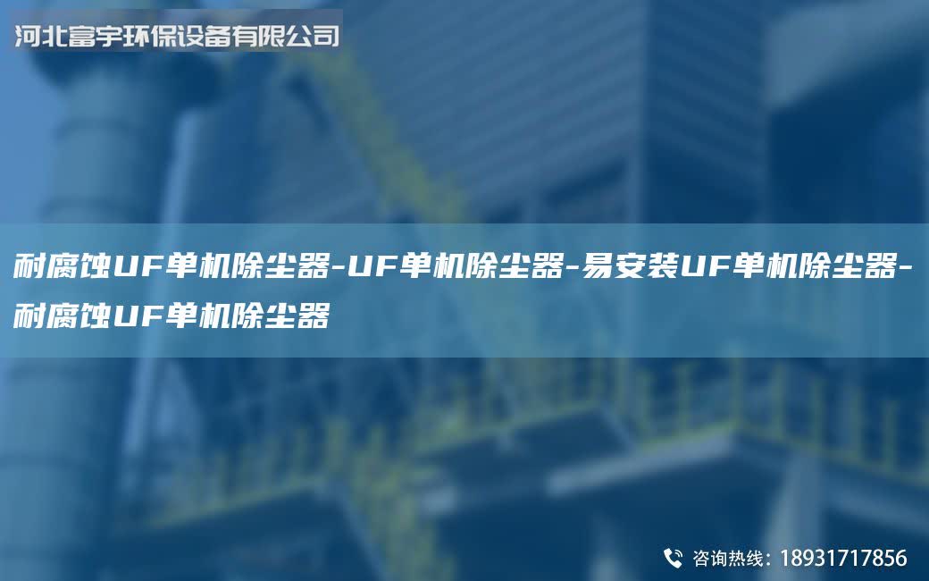 耐腐蝕UF單機(jī)除塵器-UF單機(jī)除塵器-易安裝UF單機(jī)除塵器-耐腐蝕UF單機(jī)除塵器