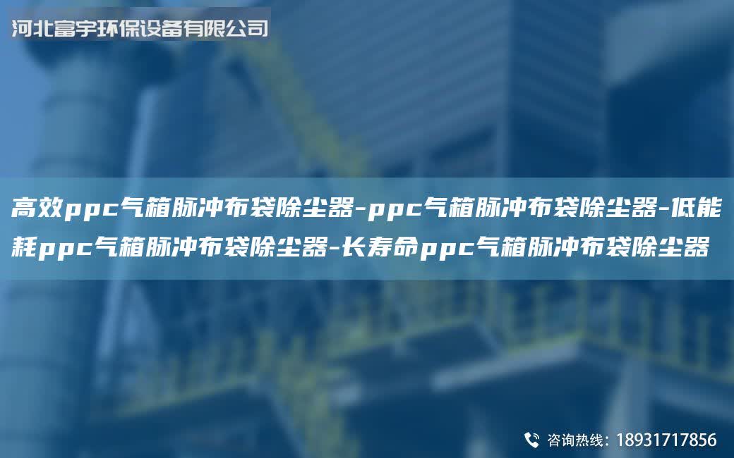 高效ppc氣箱脈沖布袋除塵器-ppc氣箱脈沖布袋除塵器-低能耗ppc氣箱脈沖布袋除塵器-長壽命ppc氣箱脈沖布袋除塵器
