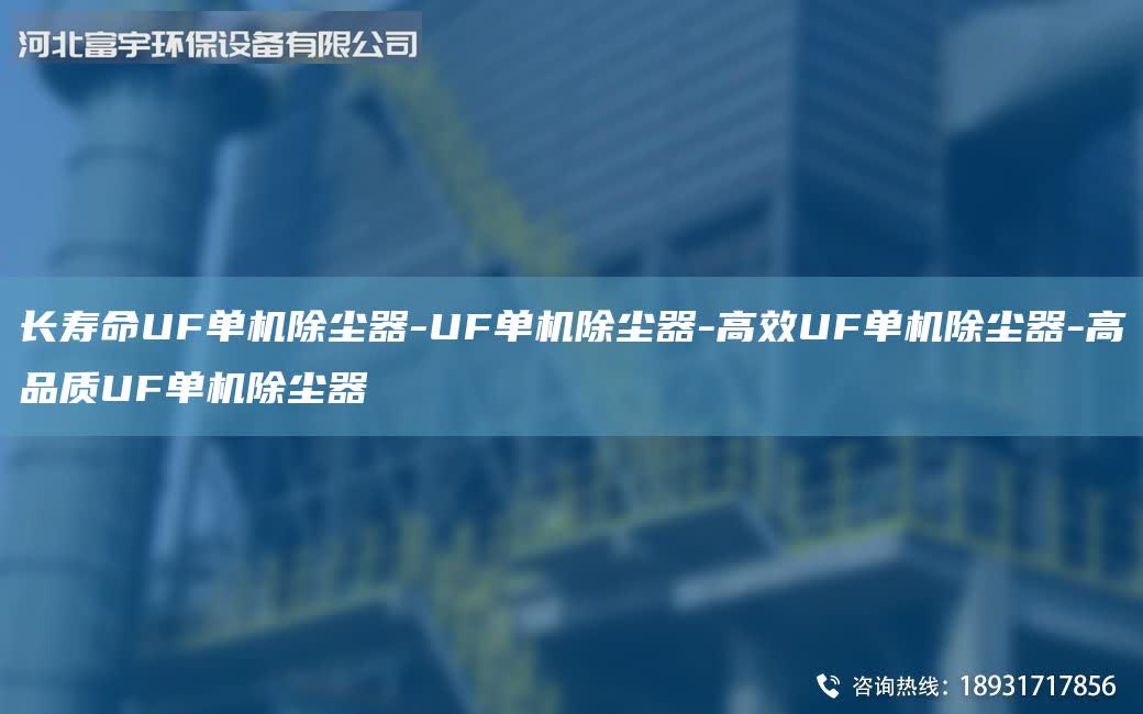 長壽命UF單機(jī)除塵器-UF單機(jī)除塵器-高效UF單機(jī)除塵器-高品質(zhì)UF單機(jī)除塵器
