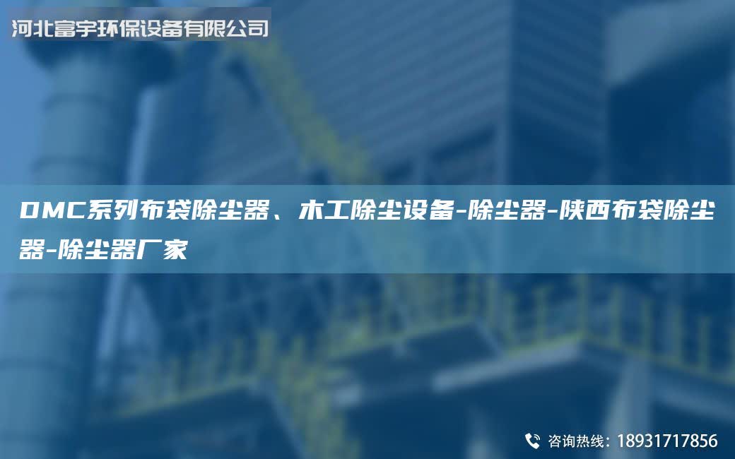 DMC系列布袋除塵器、木工除塵設(shè)備-除塵器-陜西布袋除塵器-除塵器廠家