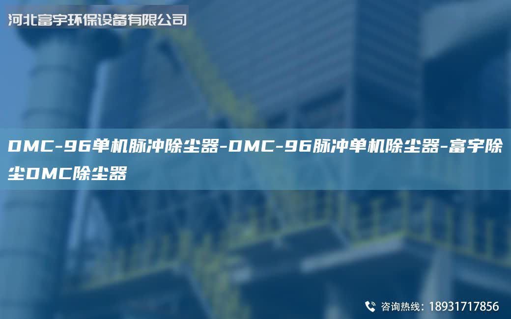 DMC-96單機脈沖除塵器-DMC-96脈沖單機除塵器-富宇除塵DMC除塵器