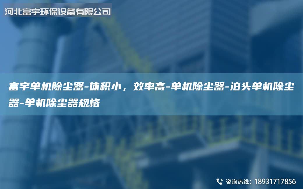 富宇單機(jī)除塵器-體積小，效率高-單機(jī)除塵器-泊頭單機(jī)除塵器-單機(jī)除塵器規(guī)格