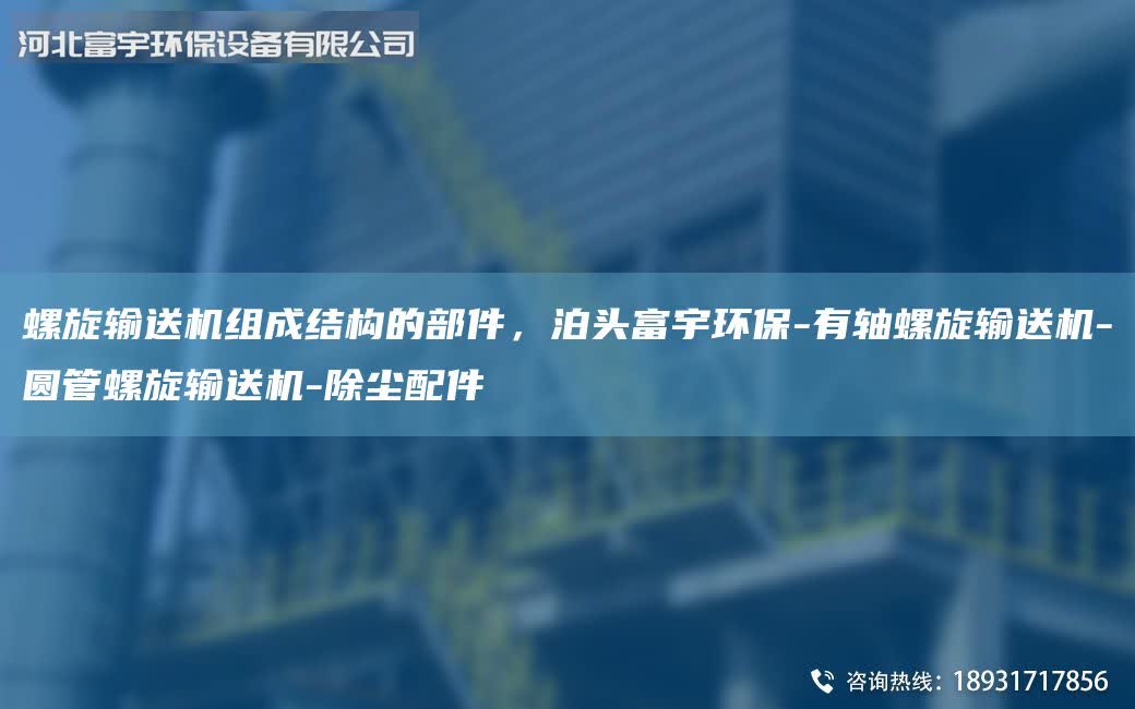 螺旋輸送機(jī)組成結(jié)構(gòu)的部件，泊頭富宇環(huán)保-有軸螺旋輸送機(jī)-圓管螺旋輸送機(jī)-除塵配件