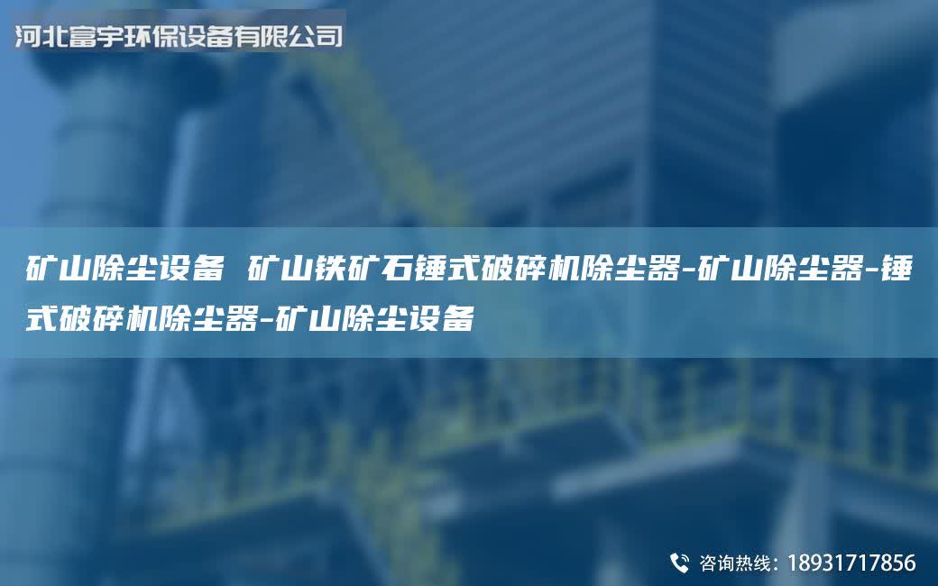 礦山除塵設(shè)備 礦山鐵礦石錘式破碎機(jī)除塵器-礦山除塵器-錘式破碎機(jī)除塵器-礦山除塵設(shè)備