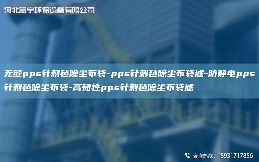 無縫pps針刺氈除塵布袋-pps針刺氈除塵布袋濾-防靜電pps針刺氈除塵布袋-高韌性pps針刺氈除塵布袋濾