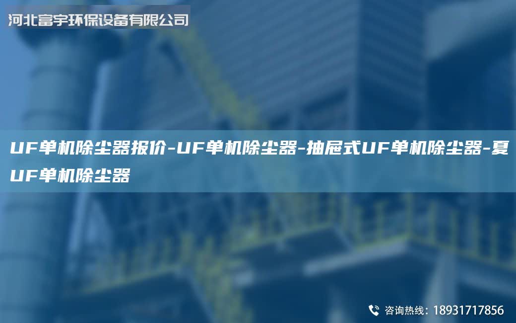 UF單機除塵器報價-UF單機除塵器-抽屜式UF單機除塵器-夏UF單機除塵器