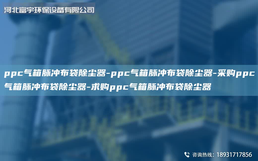 ppc氣箱脈沖布袋除塵器-ppc氣箱脈沖布袋除塵器-采購ppc氣箱脈沖布袋除塵器-求購ppc氣箱脈沖布袋除塵器