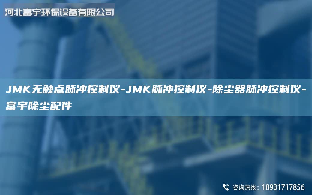 JMK無觸點(diǎn)脈沖控制儀-JMK脈沖控制儀-除塵器脈沖控制儀-富宇除塵配件