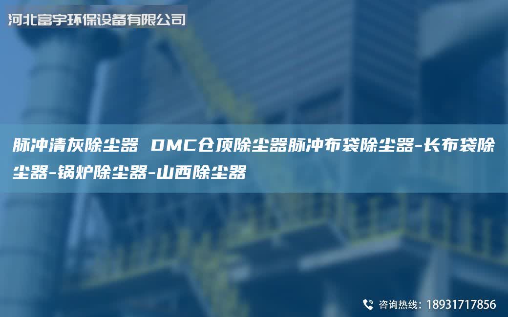 脈沖清灰除塵器 DMC倉頂除塵器脈沖布袋除塵器-長(zhǎng)布袋除塵器-鍋爐除塵器-山西除塵器