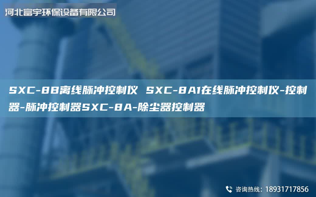 SXC-8B離線脈沖控制儀 SXC-8A1在線脈沖控制儀-控制器-脈沖控制器SXC-8A-除塵器控制器