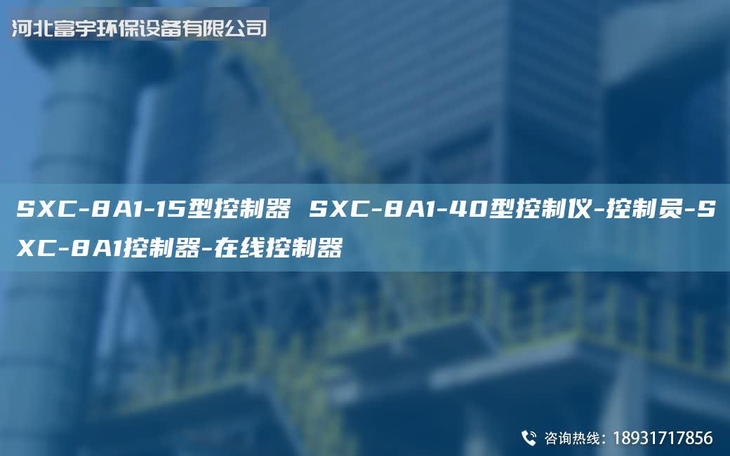 SXC-8A1-15型控制器 SXC-8A1-40型控制儀-控制員-SXC-8A1控制器-在線控制器