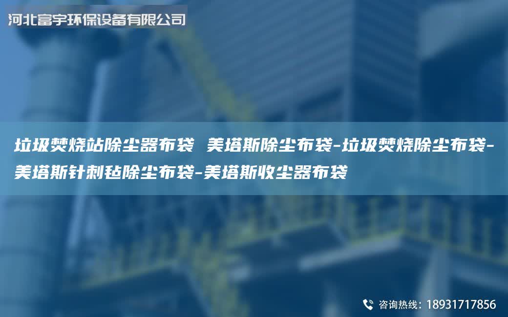 垃圾焚燒站除塵器布袋 美塔斯除塵布袋-垃圾焚燒除塵布袋-美塔斯針刺氈除塵布袋-美塔斯收塵器布袋