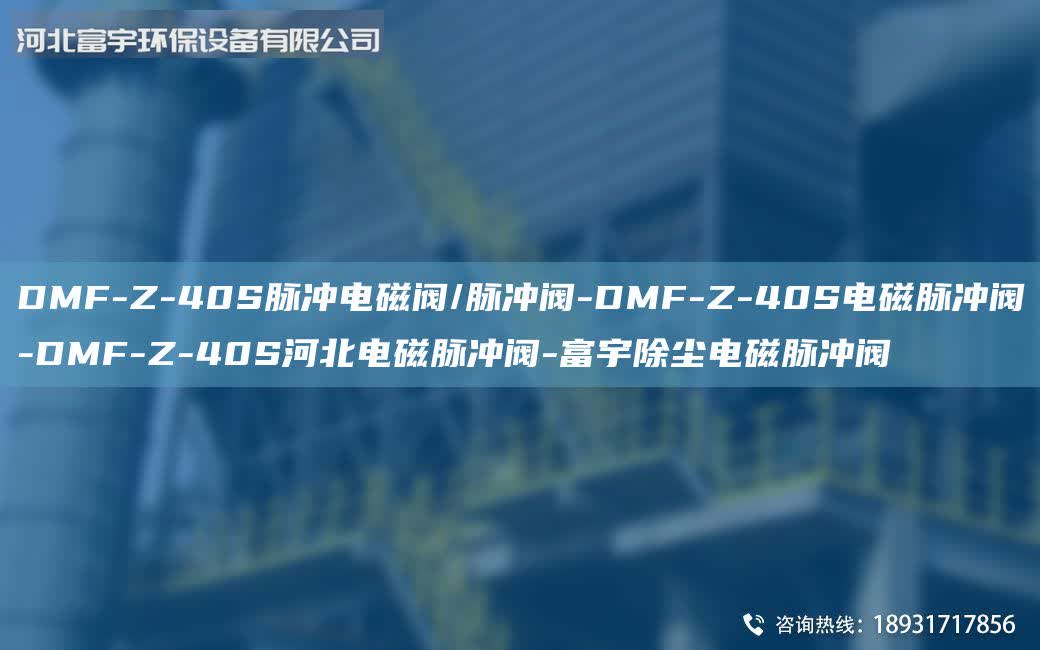 DMF-Z-40S脈沖電磁閥/脈沖閥-DMF-Z-40S電磁脈沖閥-DMF-Z-40S河北電磁脈沖閥-富宇除塵電磁脈沖閥