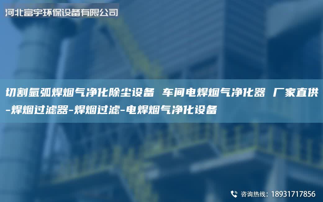 切割氬弧焊煙氣凈化除塵設(shè)備 車間電焊煙氣凈化器 廠家直供-焊煙過濾器-焊煙過濾-電焊煙氣凈化設(shè)備