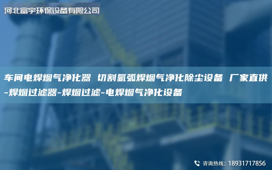 車間電焊煙氣凈化器 切割氬弧焊煙氣凈化除塵設(shè)備 廠家直供-焊煙過濾器-焊煙過濾-電焊煙氣凈化設(shè)備