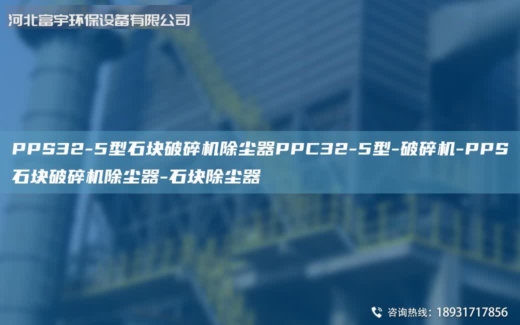 PPS32-5型石塊破碎機(jī)除塵器PPC32-5型-破碎機(jī)-PPS石塊破碎機(jī)除塵器-石塊除塵器