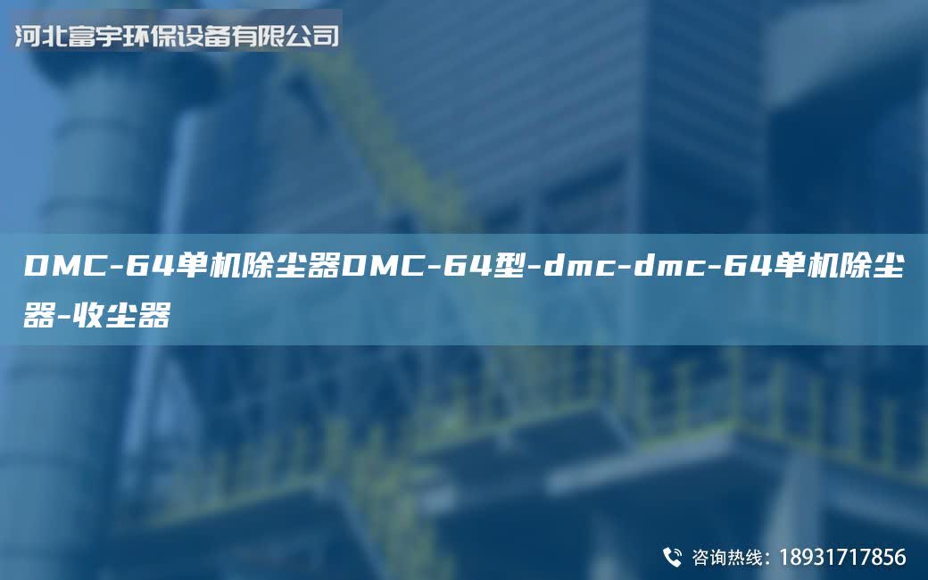 DMC-64單機除塵器DMC-64型-dmc-dmc-64單機除塵器-收塵器