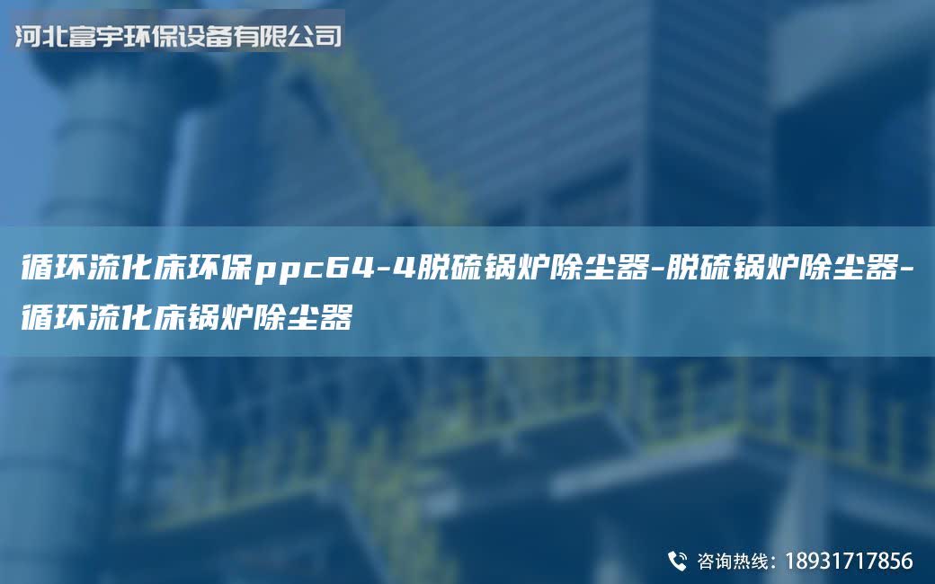 循環(huán)流化床環(huán)保ppc64-4脫硫鍋爐除塵器-脫硫鍋爐除塵器-循環(huán)流化床鍋爐除塵器