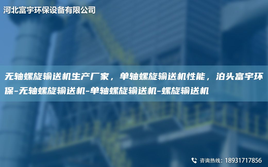 無軸螺旋輸送機(jī)生產(chǎn)廠家，單軸螺旋輸送機(jī)性能，泊頭富宇環(huán)保-無軸螺旋輸送機(jī)-單軸螺旋輸送機(jī)-螺旋輸送機(jī)