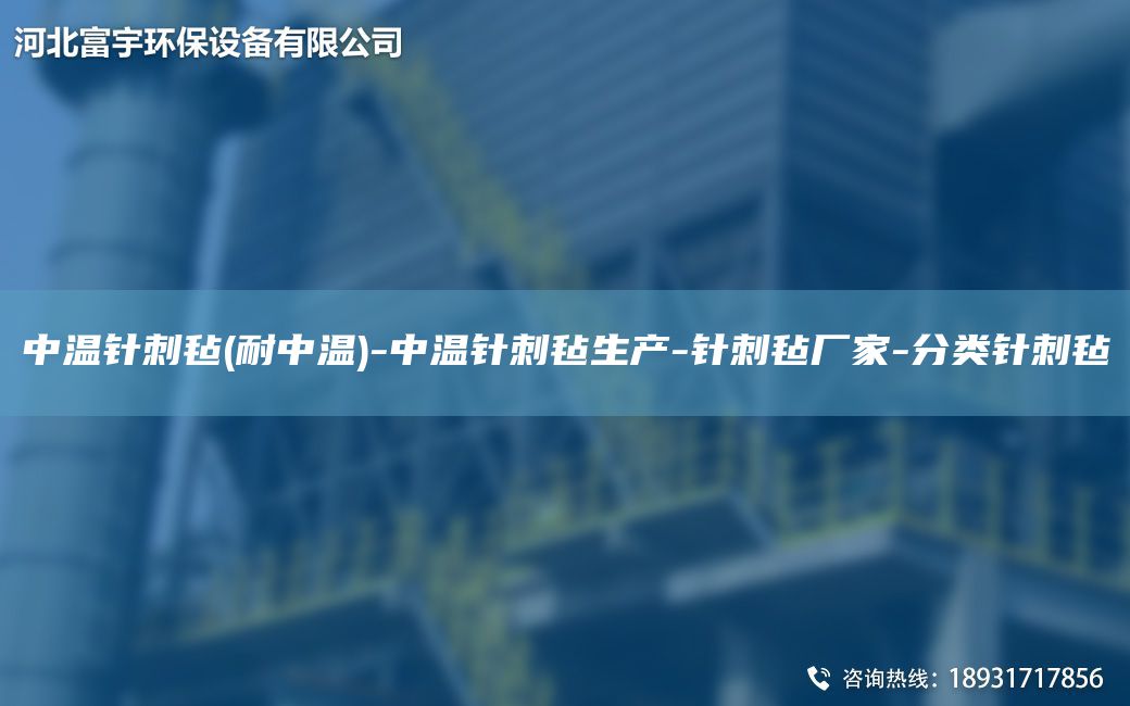 中溫針刺氈(耐中溫)-中溫針刺氈生產(chǎn)-針刺氈廠家-分類針刺氈