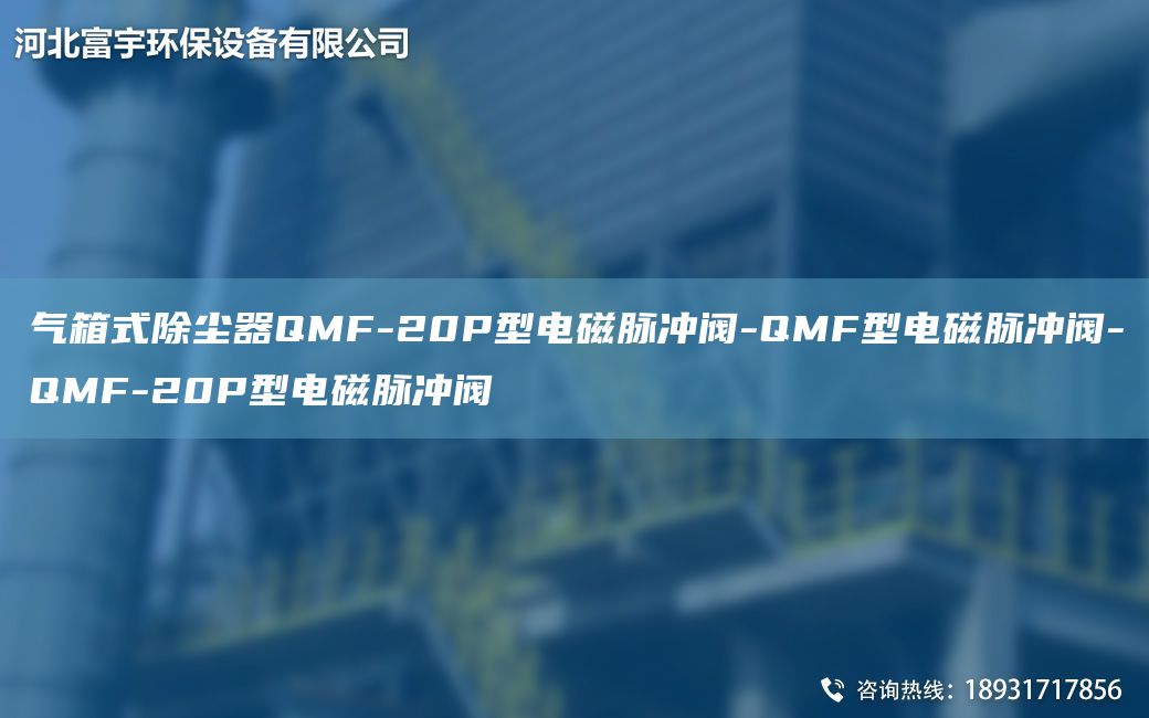 氣箱式除塵器QMF-20P型電磁脈沖閥-QMF型電磁脈沖閥-QMF-20P型電磁脈沖閥