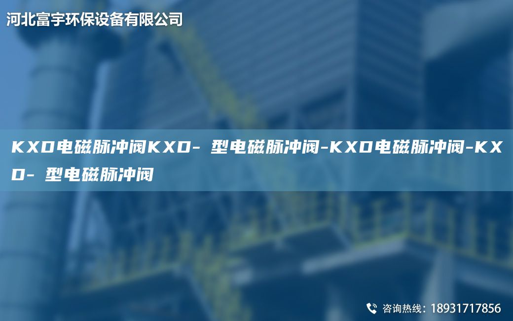 KXD電磁脈沖閥KXD-Ⅰ型電磁脈沖閥-KXD電磁脈沖閥-KXD-Ⅰ型電磁脈沖閥