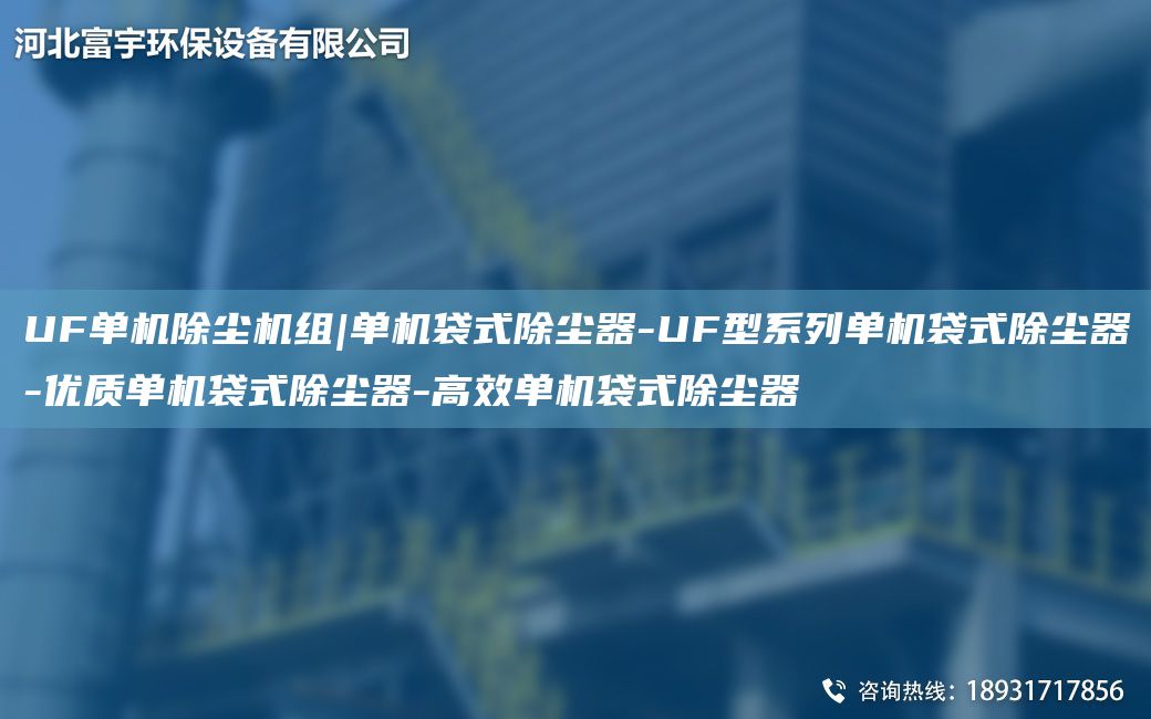 UF單機除塵機組|單機袋式除塵器-UF型系列單機袋式除塵器-優(yōu)質(zhì)單機袋式除塵器-高效單機袋式除塵器