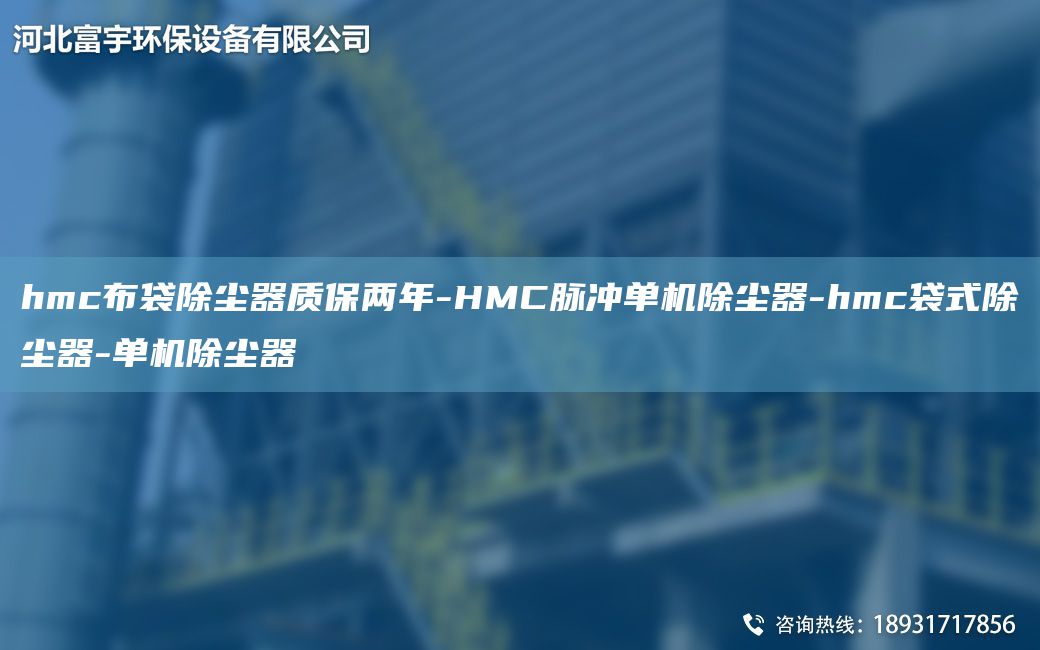 hmc布袋除塵器質(zhì)保兩年-HMC脈沖單機除塵器-hmc袋式除塵器-單機除塵器