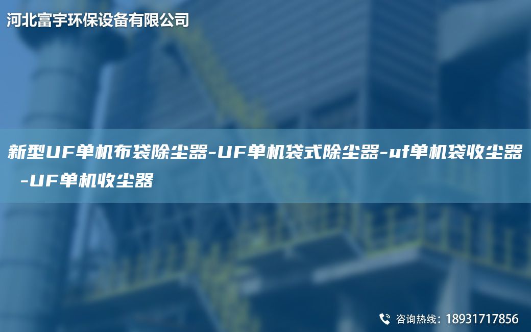 新型UF單機布袋除塵器-UF單機袋式除塵器-uf單機袋收塵器 -UF單機收塵器
