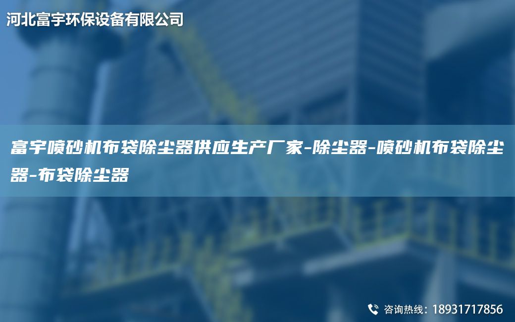 富宇噴砂機布袋除塵器供應生產(chǎn)廠家-除塵器-噴砂機布袋除塵器-布袋除塵器
