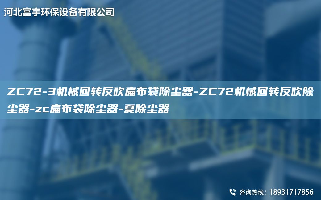 ZC72-3機(jī)械回轉(zhuǎn)反吹扁布袋除塵器-ZC72機(jī)械回轉(zhuǎn)反吹除塵器-zc扁布袋除塵器-夏除塵器