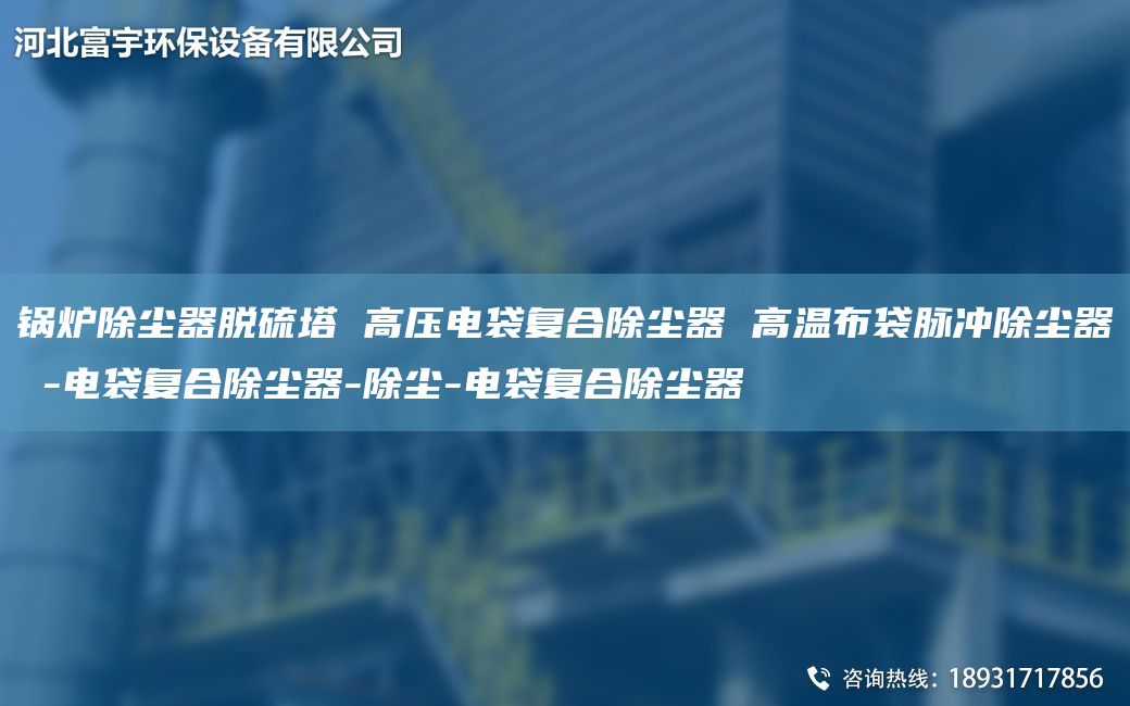 鍋爐除塵器脫硫塔 高壓電袋復合除塵器 高溫布袋脈沖除塵器 -電袋復合除塵器-除塵-電袋復合除塵器
