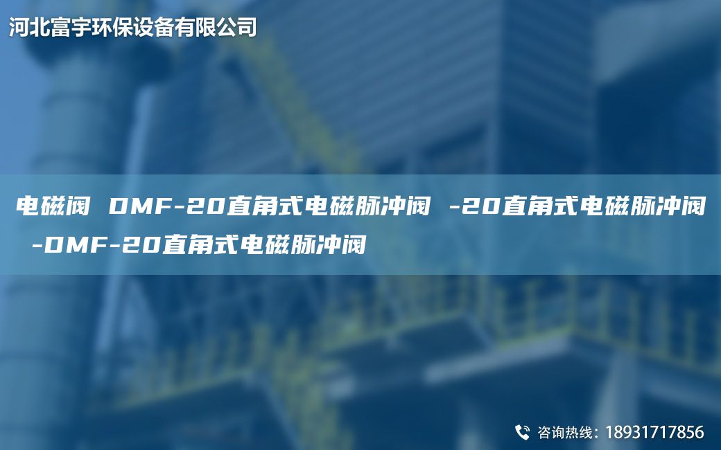 電磁閥 DMF-20直角式電磁脈沖閥 -20直角式電磁脈沖閥 -DMF-20直角式電磁脈沖閥