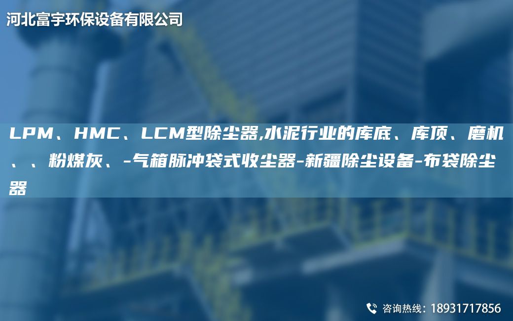 LPM、HMC、LCM型除塵器,水泥行業(yè)的庫底、庫頂、磨機(jī)、、粉煤灰、-氣箱脈沖袋式收塵器-新疆除塵設(shè)備-布袋除塵器