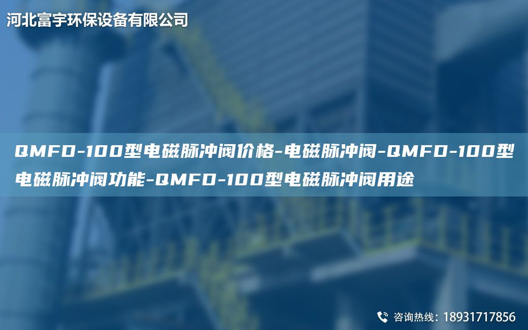 QMFD-100型電磁脈沖閥價(jià)格-電磁脈沖閥-QMFD-100型電磁脈沖閥功能-QMFD-100型電磁脈沖閥用途