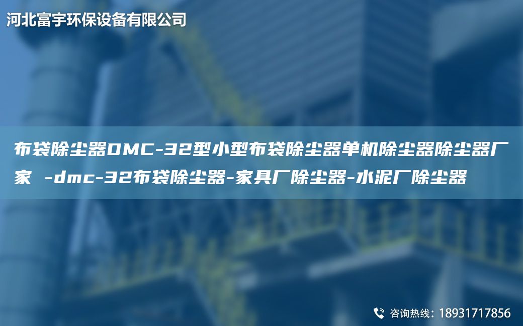 布袋除塵器DMC-32型小型布袋除塵器單機(jī)除塵器除塵器廠家 -dmc-32布袋除塵器-家具廠除塵器-水泥廠除塵器