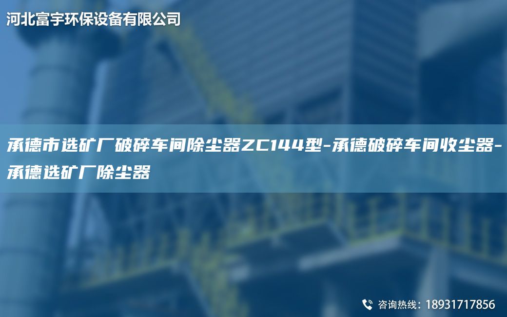 承德市選礦廠破碎車間除塵器ZC144型-承德破碎車間收塵器-承德選礦廠除塵器