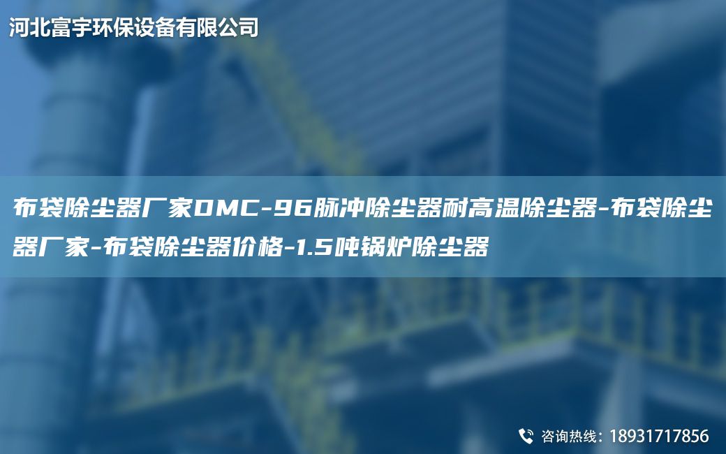 布袋除塵器廠家DMC-96脈沖除塵器耐高溫除塵器-布袋除塵器廠家-布袋除塵器價格-1.5噸鍋爐除塵器