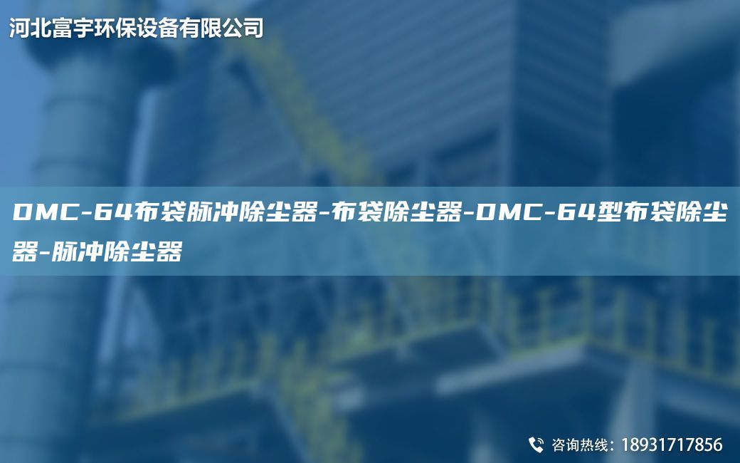 DMC-64布袋脈沖除塵器-布袋除塵器-DMC-64型布袋除塵器-脈沖除塵器