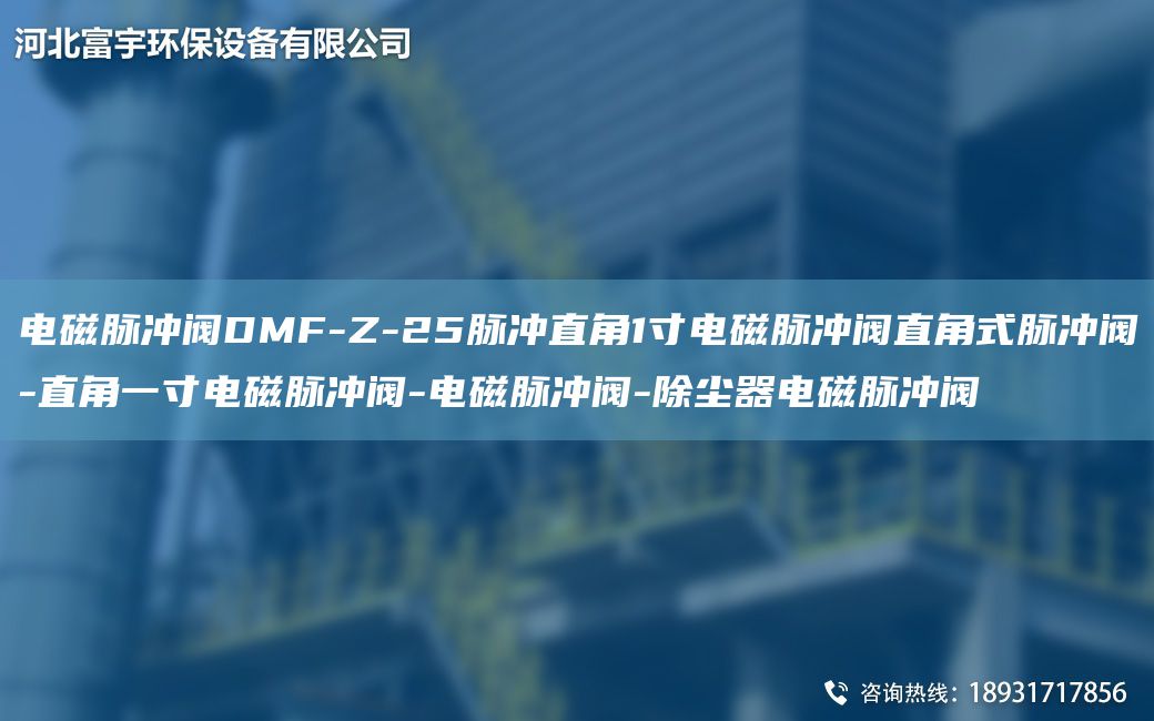 電磁脈沖閥DMF-Z-25脈沖直角1寸電磁脈沖閥直角式脈沖閥-直角一寸電磁脈沖閥-電磁脈沖閥-除塵器電磁脈沖閥