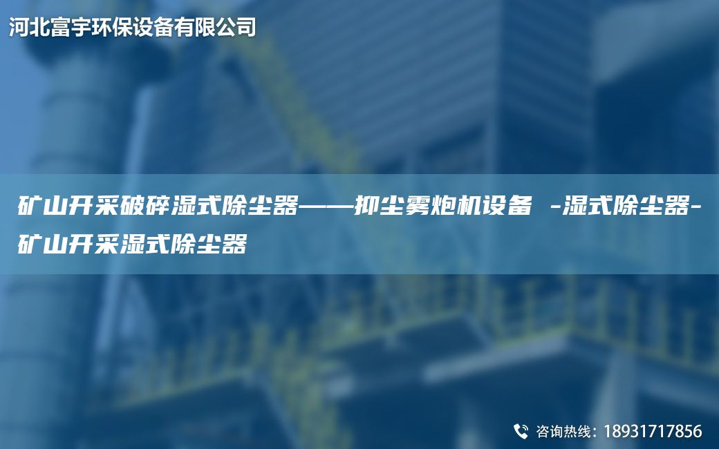 礦山開(kāi)采破碎濕式除塵器——抑塵霧炮機(jī)設(shè)備 -濕式除塵器-礦山開(kāi)采濕式除塵器