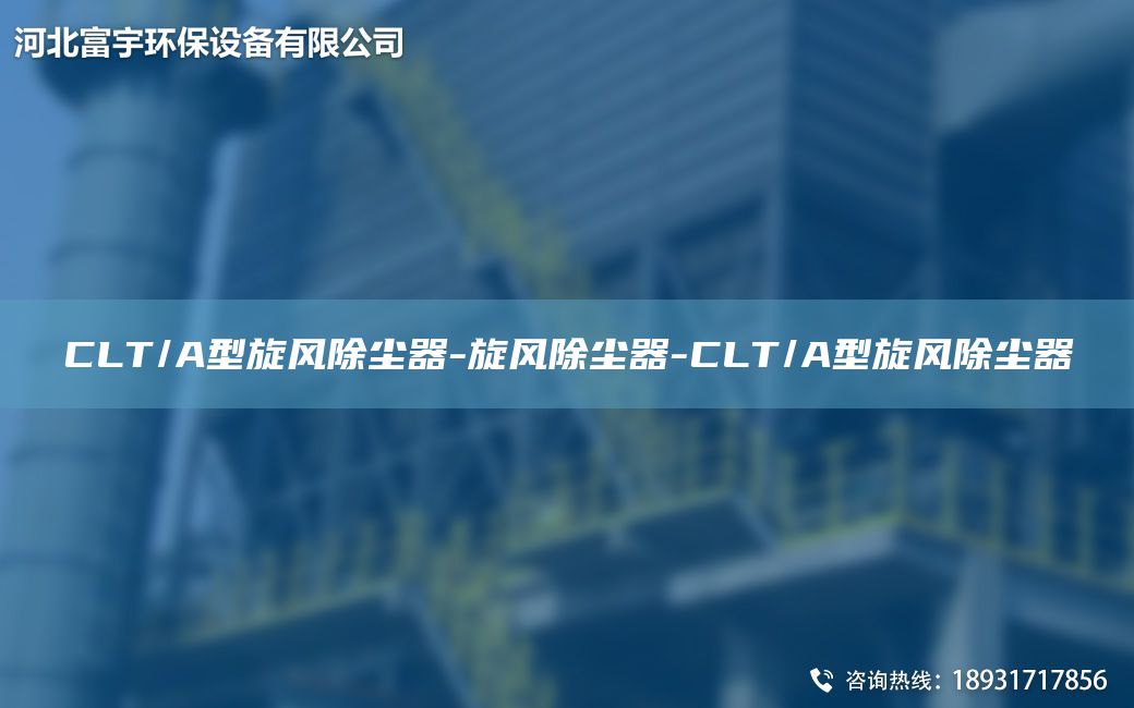 CLT/A型旋風(fēng)除塵器-旋風(fēng)除塵器-CLT/A型旋風(fēng)除塵器