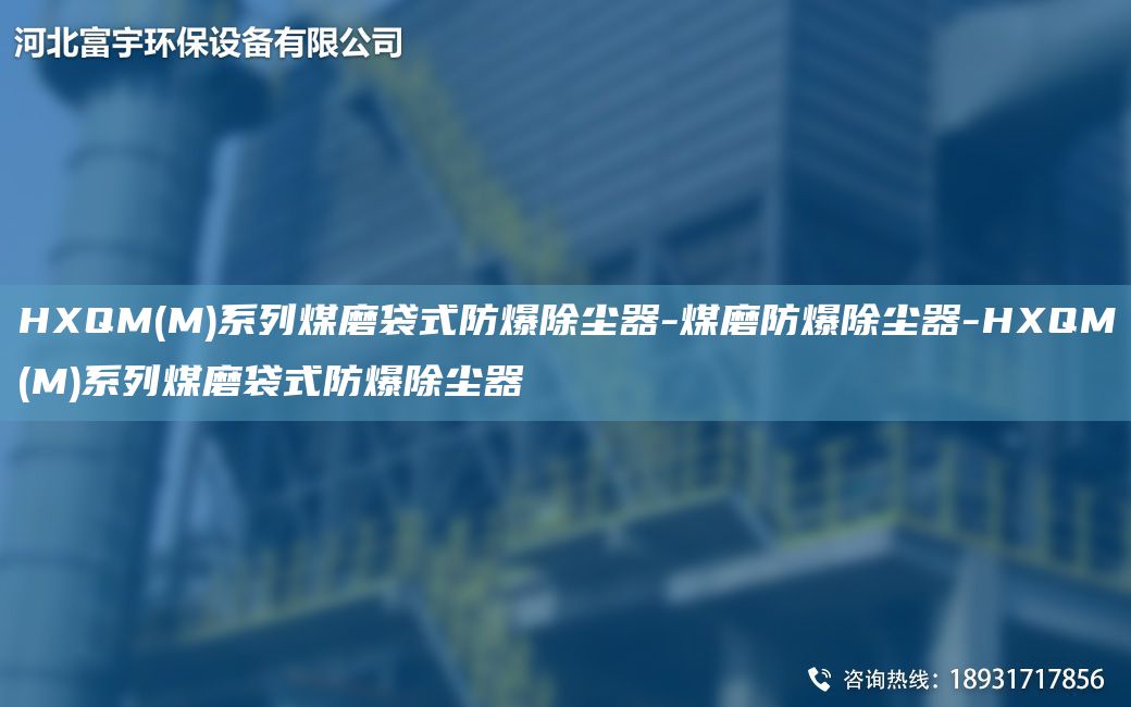 HXQM(M)系列煤磨袋式防爆除塵器-煤磨防爆除塵器-HXQM(M)系列煤磨袋式防爆除塵器