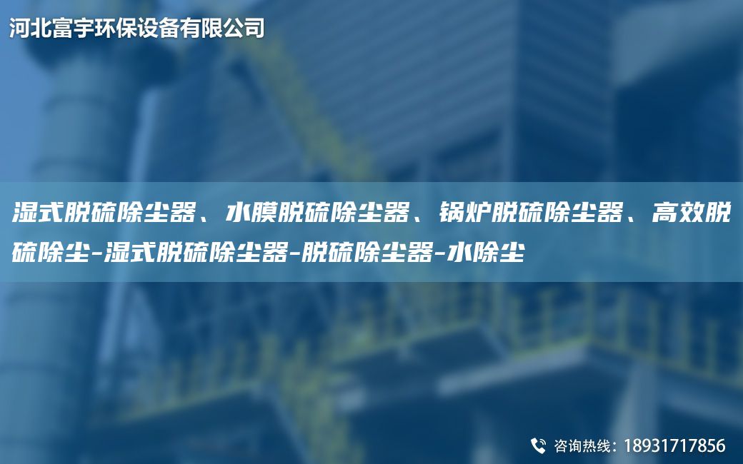 濕式脫硫除塵器、水膜脫硫除塵器、鍋爐脫硫除塵器、高效脫硫除塵-濕式脫硫除塵器-脫硫除塵器-水除塵