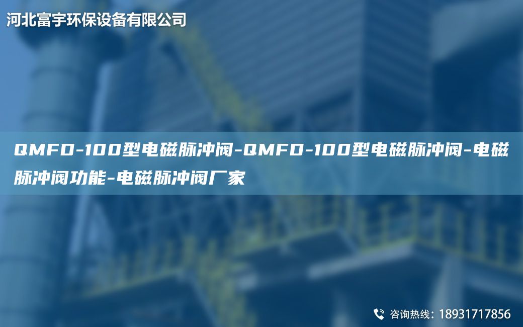QMFD-100型電磁脈沖閥-QMFD-100型電磁脈沖閥-電磁脈沖閥功能-電磁脈沖閥廠家