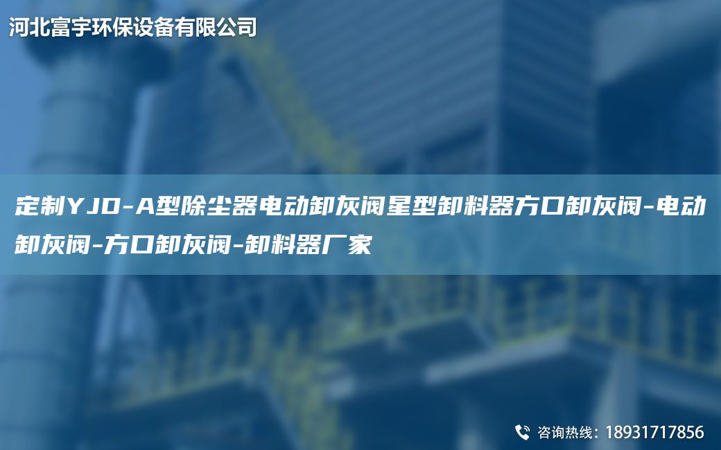 定制YJD-A型除塵器電動卸灰閥星型卸料器方口卸灰閥-電動卸灰閥-方口卸灰閥-卸料器廠家
