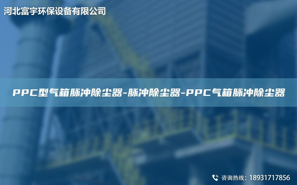 PPC型氣箱脈沖除塵器-脈沖除塵器-PPC氣箱脈沖除塵器